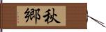 秋郷 Hand Scroll