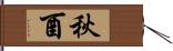 秋酉 Hand Scroll