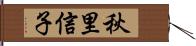 秋里信子 Hand Scroll