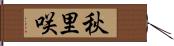 秋里咲 Hand Scroll