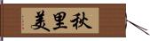 秋里美 Hand Scroll