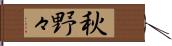 秋野々 Hand Scroll