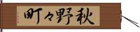 秋野々町 Hand Scroll
