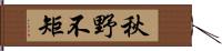 秋野不矩 Hand Scroll