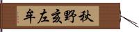 秋野亥左牟 Hand Scroll