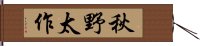 秋野太作 Hand Scroll