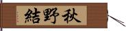 秋野結 Hand Scroll