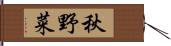 秋野菜 Hand Scroll
