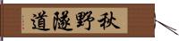 秋野隧道 Hand Scroll