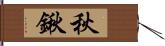 秋鍬 Hand Scroll