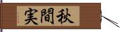 秋間実 Hand Scroll