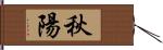 秋陽 Hand Scroll