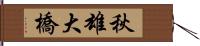 秋雄大橋 Hand Scroll