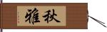 秋雅 Hand Scroll