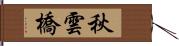 秋雲橋 Hand Scroll