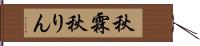 秋霖 Hand Scroll