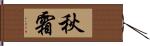 秋霜 Hand Scroll