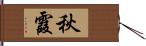 秋霞 Hand Scroll