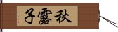 秋露子 Hand Scroll