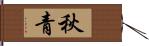 秋青 Hand Scroll
