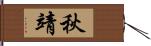 秋靖 Hand Scroll