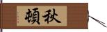 秋頓 Hand Scroll