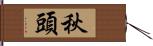 秋頭 Hand Scroll