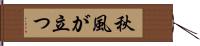 秋風が立つ Hand Scroll