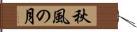 秋風の月 Hand Scroll