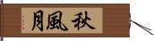 秋風月 Hand Scroll