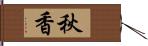 秋香 Hand Scroll