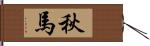 秋馬 Hand Scroll