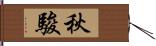 秋駿 Hand Scroll