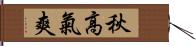 秋高氣爽 Hand Scroll