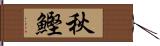 秋鰹 Hand Scroll