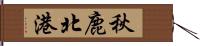 秋鹿北港 Hand Scroll