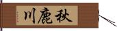 秋鹿川 Hand Scroll