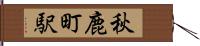 秋鹿町駅 Hand Scroll