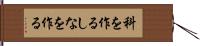 科を作る Hand Scroll