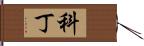 Kodyn Hand Scroll