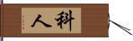 科人 Hand Scroll