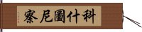 科什圖尼察 Hand Scroll