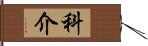 科介 Hand Scroll