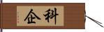 科企 Hand Scroll