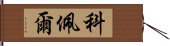 科佩爾 Hand Scroll