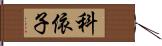 科依子 Hand Scroll