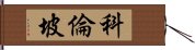 科倫坡 Hand Scroll