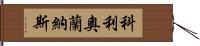 科利奧蘭納斯 Hand Scroll