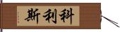 Collis Hand Scroll