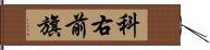 科右前旗 Hand Scroll